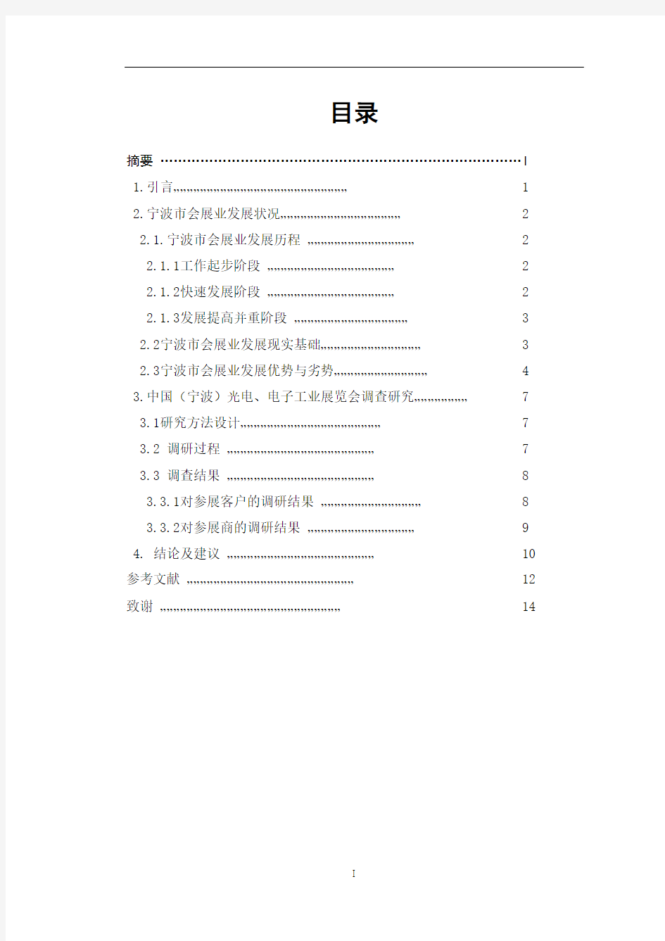 会展调研报告