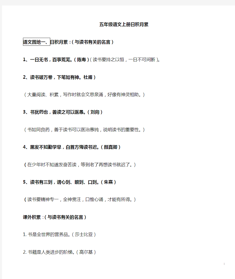 人教版小学语文五年级上册1-8单元日积月累知识点汇总