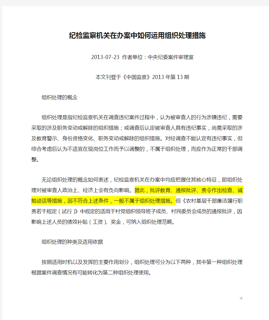 纪检监察机关在办案中如何运用组织处理措施