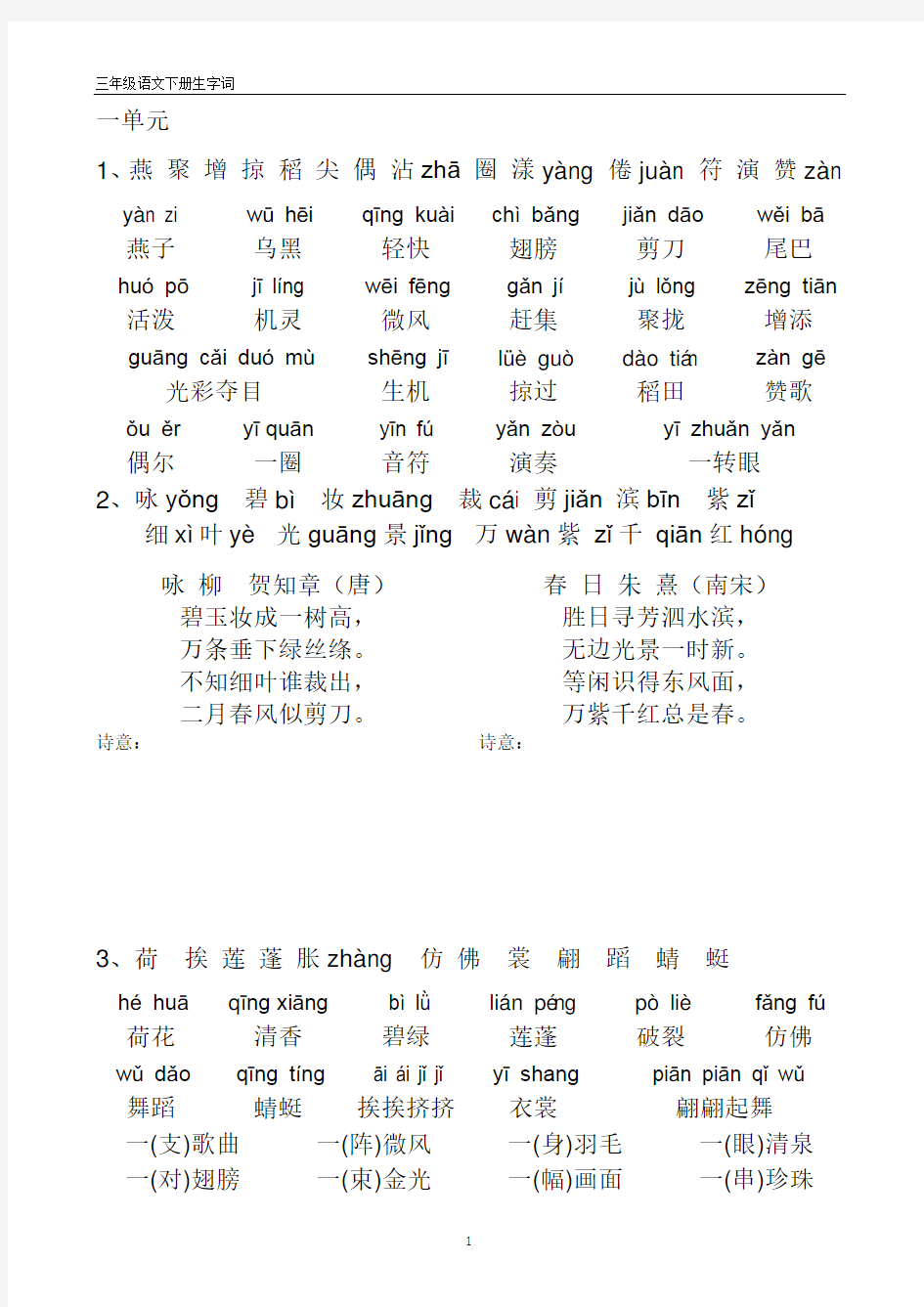 人教版三年级语文下册带拼音生字表、词语表