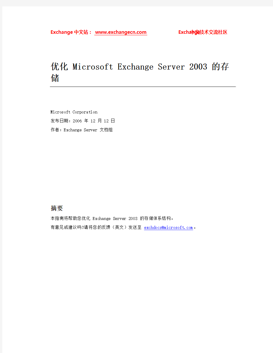 优化 Microsoft Exchange Server 2003 的存储