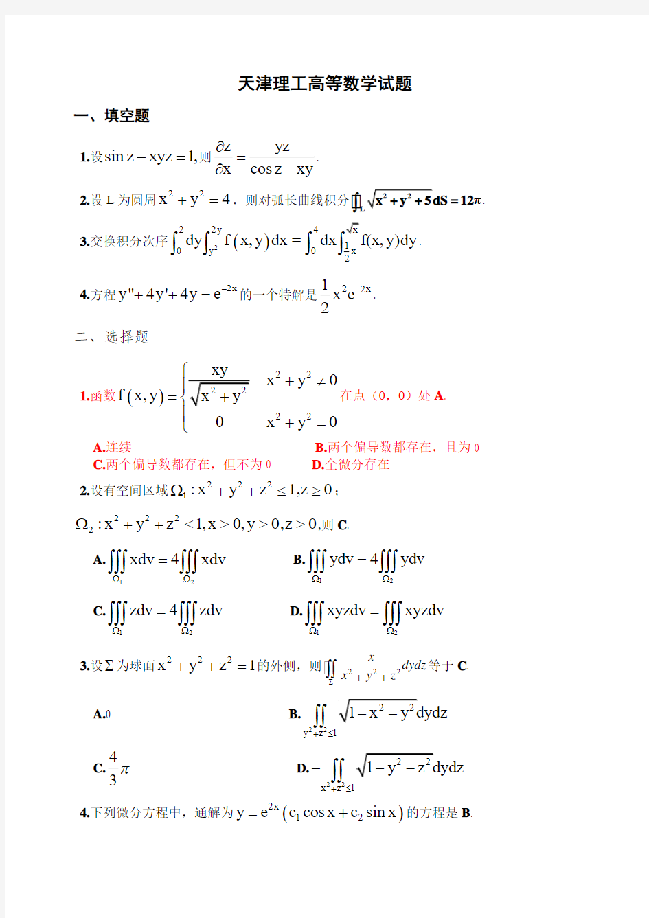 天津理工大学高等数学下册试题