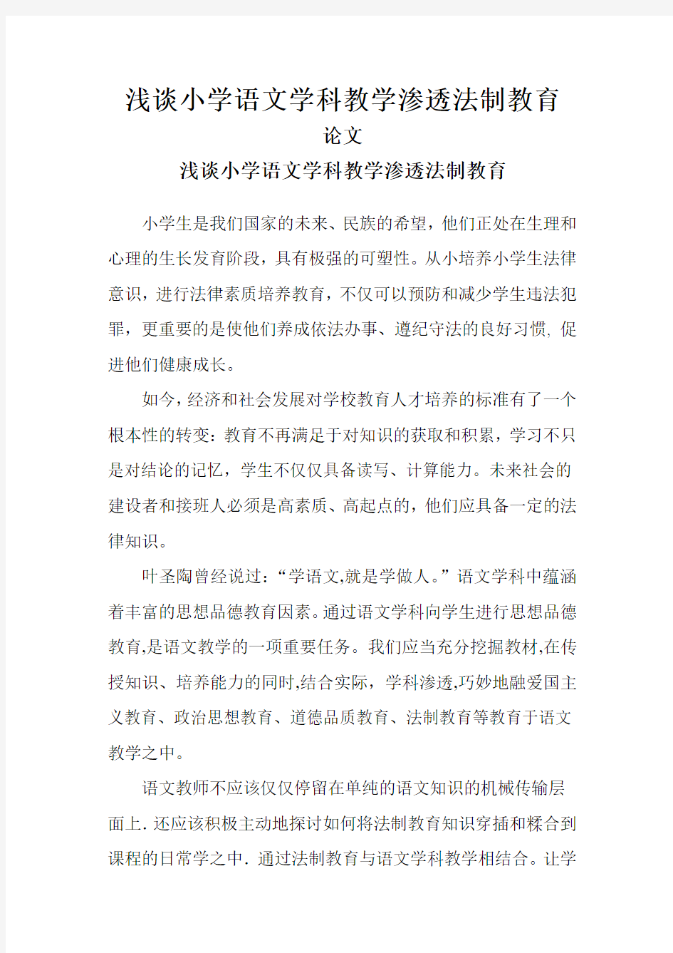 浅谈小学语文学科教学渗透法制教育