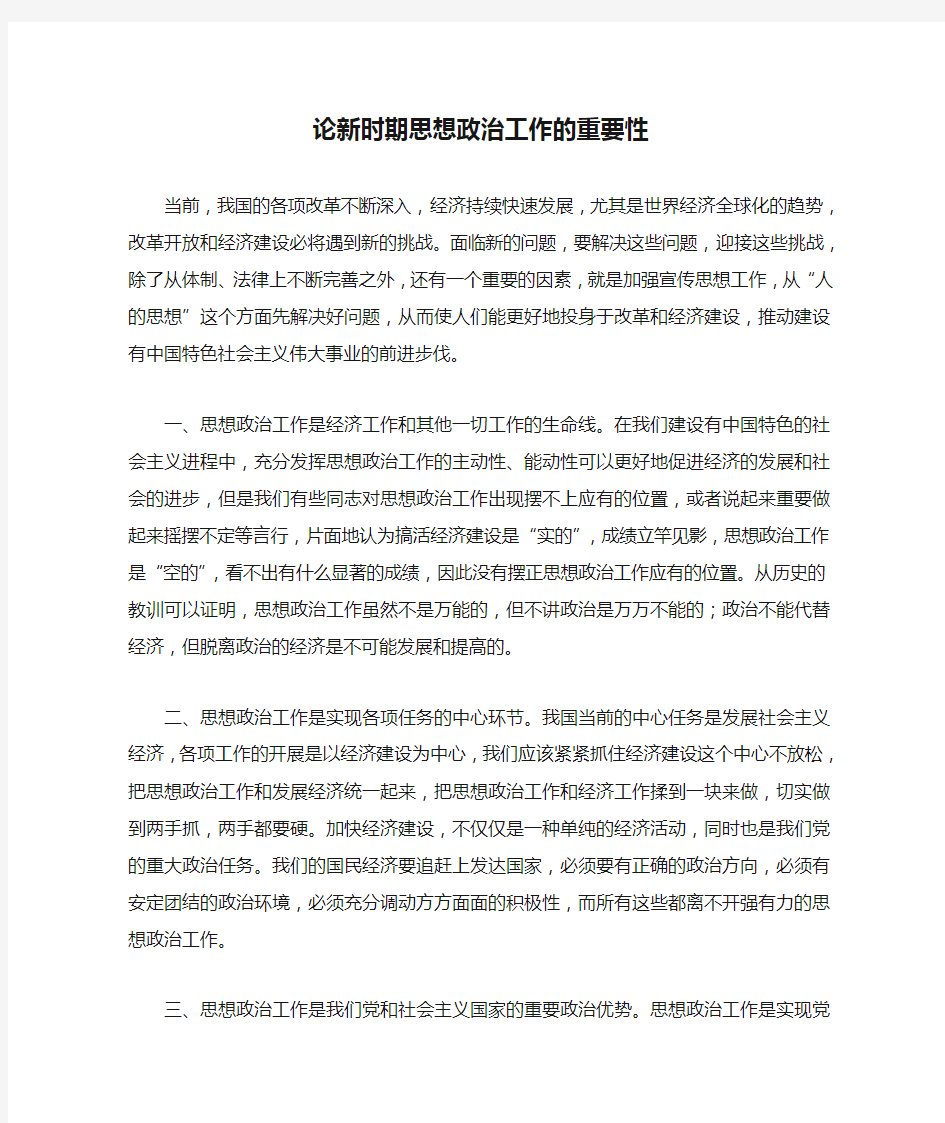 论新时期思想政治工作的重要性