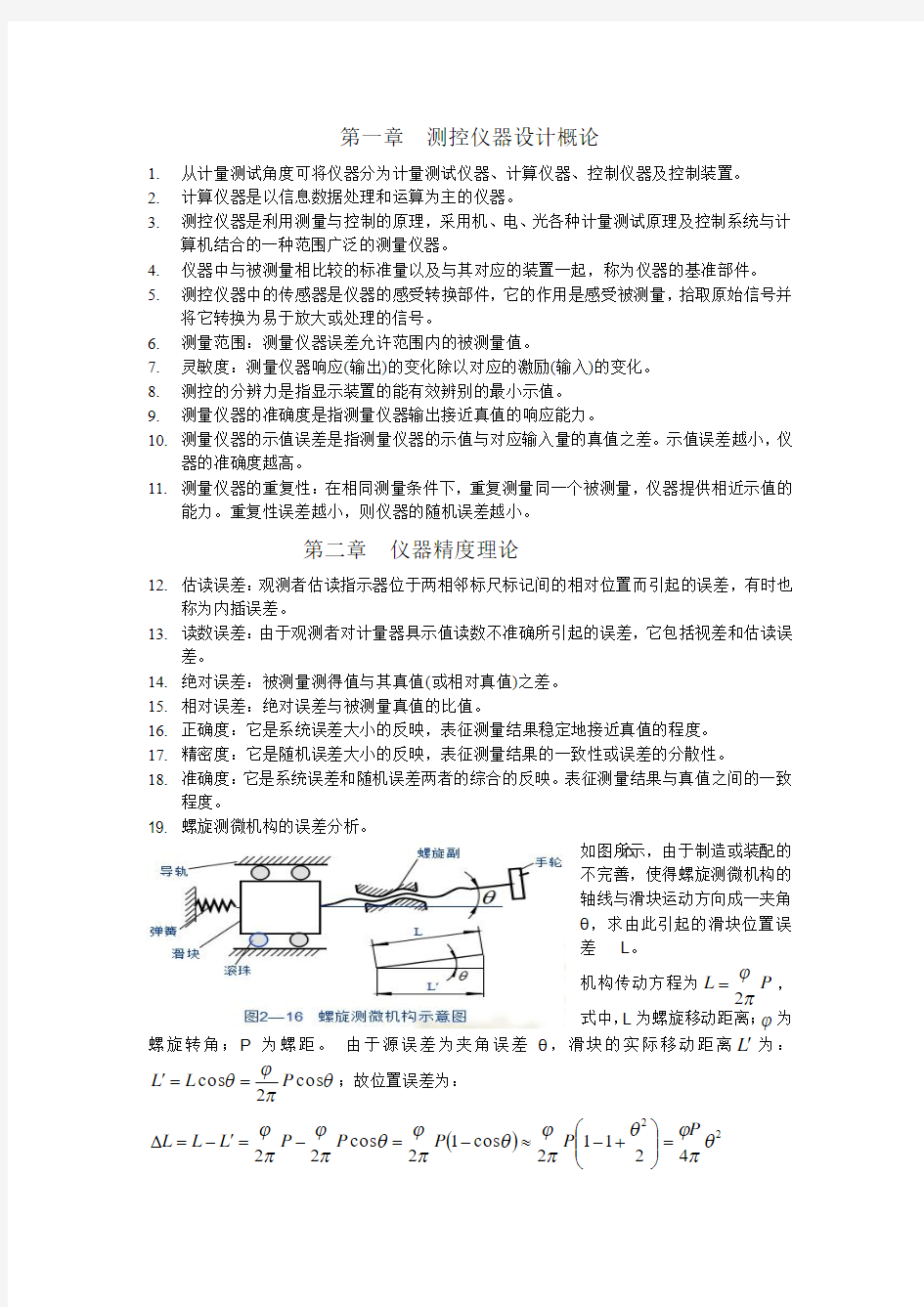 测控仪器知识点总结