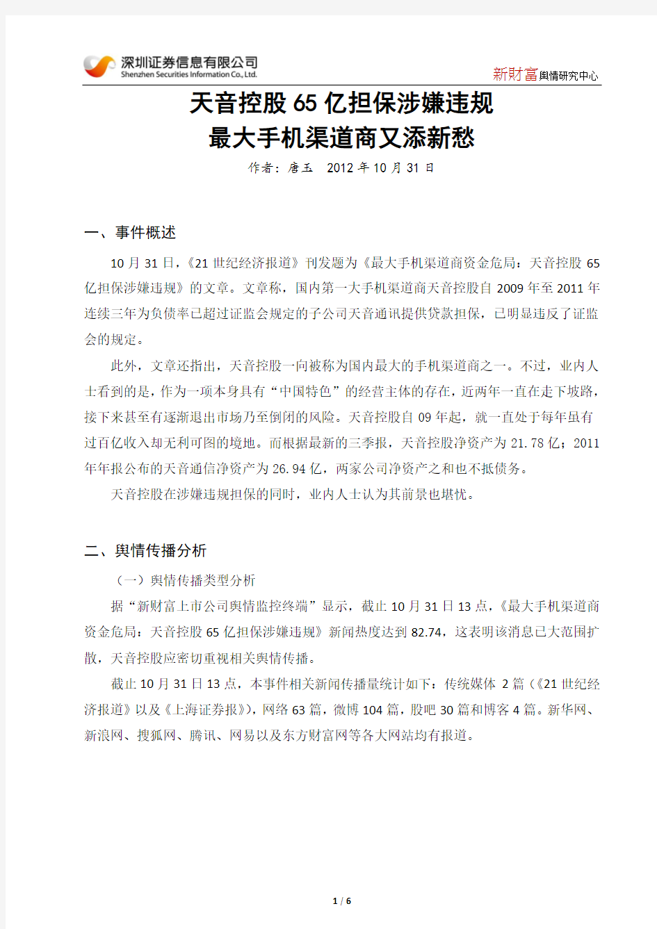 天音控股 65 亿担保涉嫌违规 最大手机渠道商又添新愁