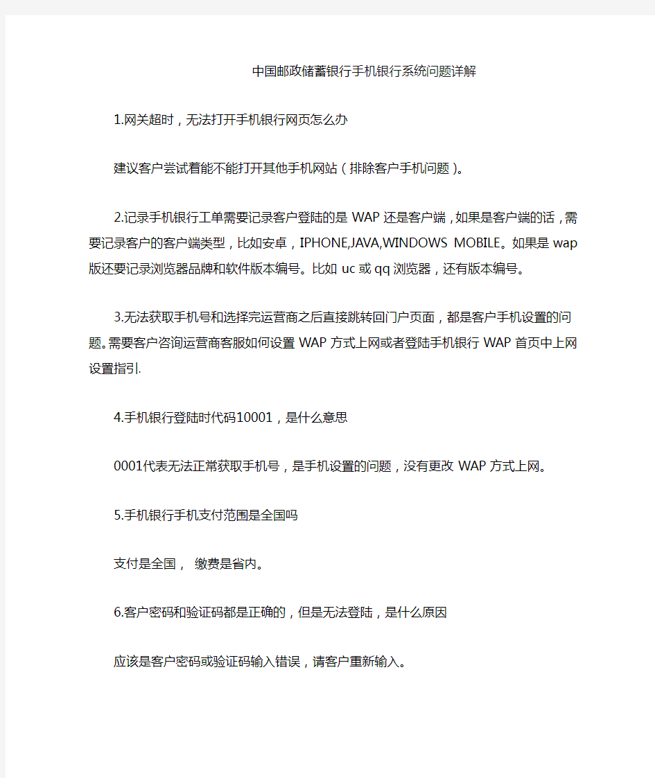 中国邮政储蓄银行手机银行系统问题详解