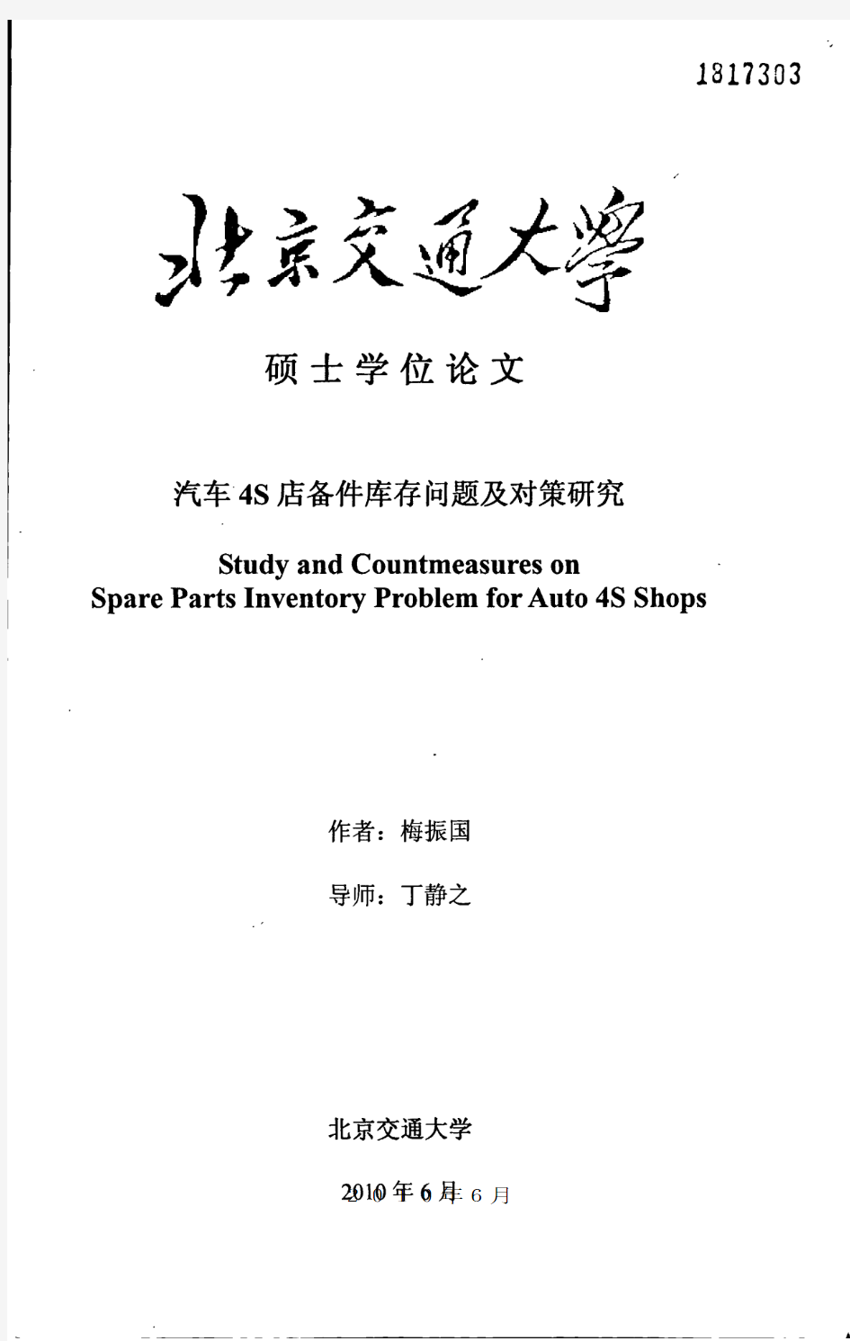 汽车4S店备件库存问题及对策研究