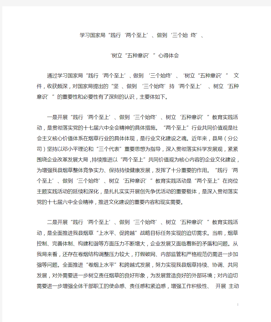 践行两个至上做到三个始终树立五种意识学习心得