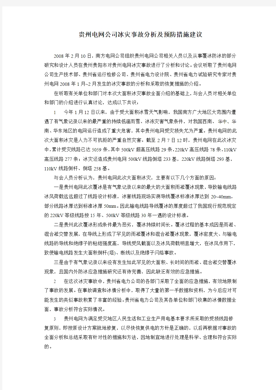贵州电网公司冰灾事故分析及预防措施建议