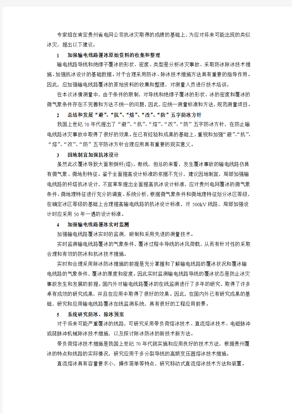 贵州电网公司冰灾事故分析及预防措施建议