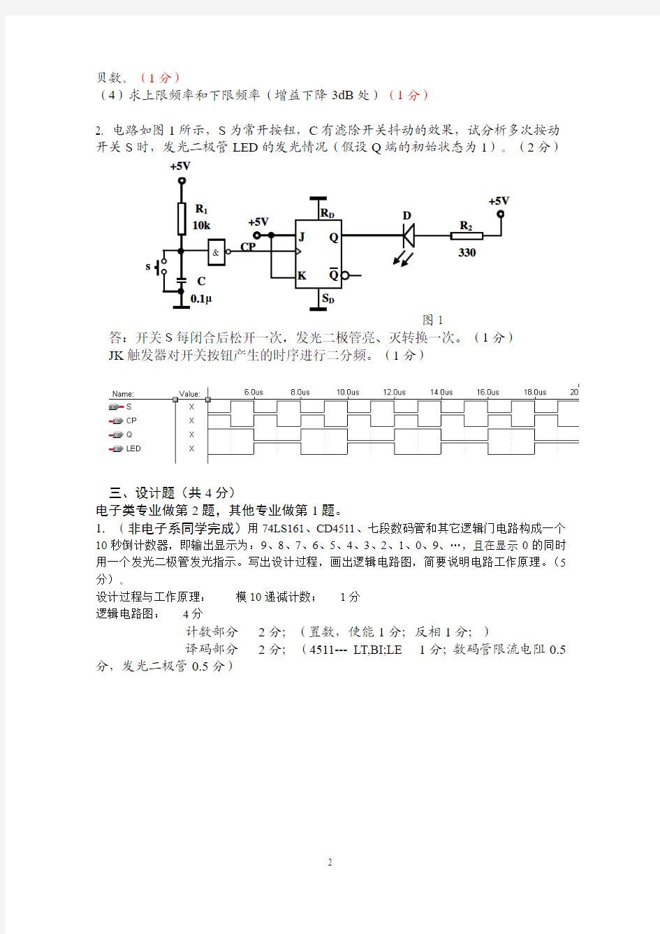 电子线路设计、测试与实验试题及答案