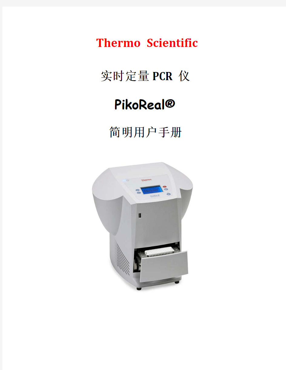 实时定量PCR仪简明用户手册