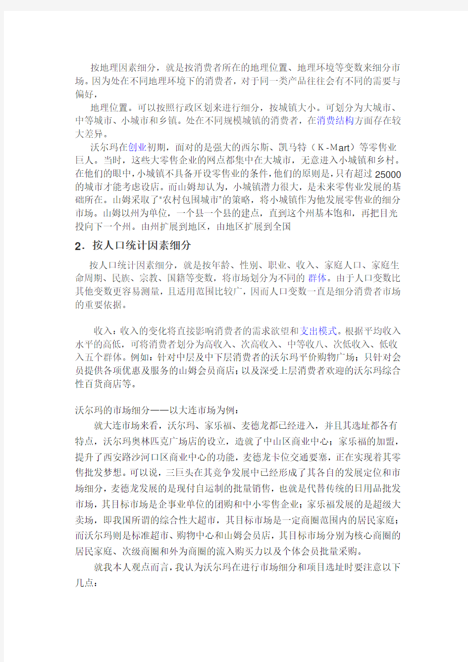 沃尔玛公司的STP分析