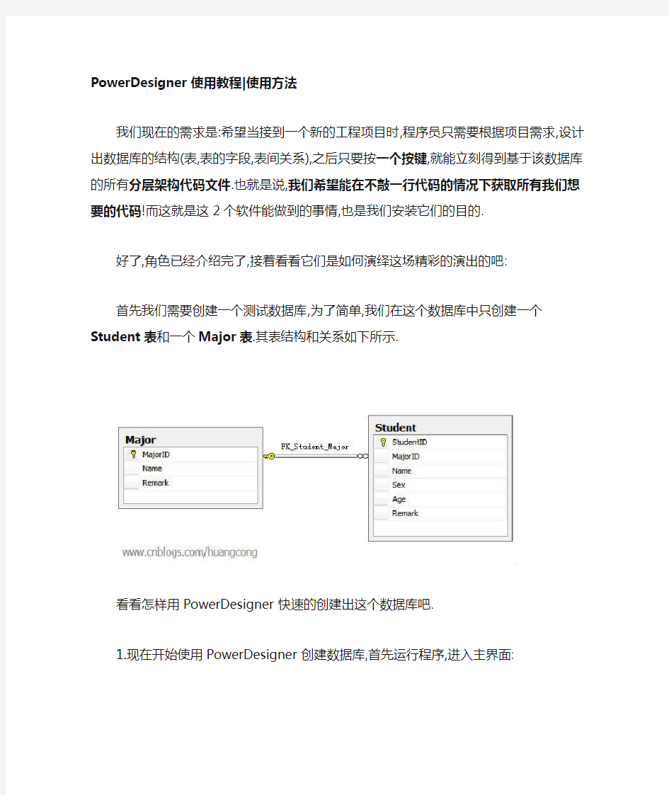 PowerDesigner使用教程使用方法