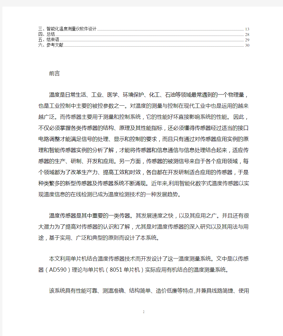 东北大学秦皇岛分校智能化温度测量仪设计