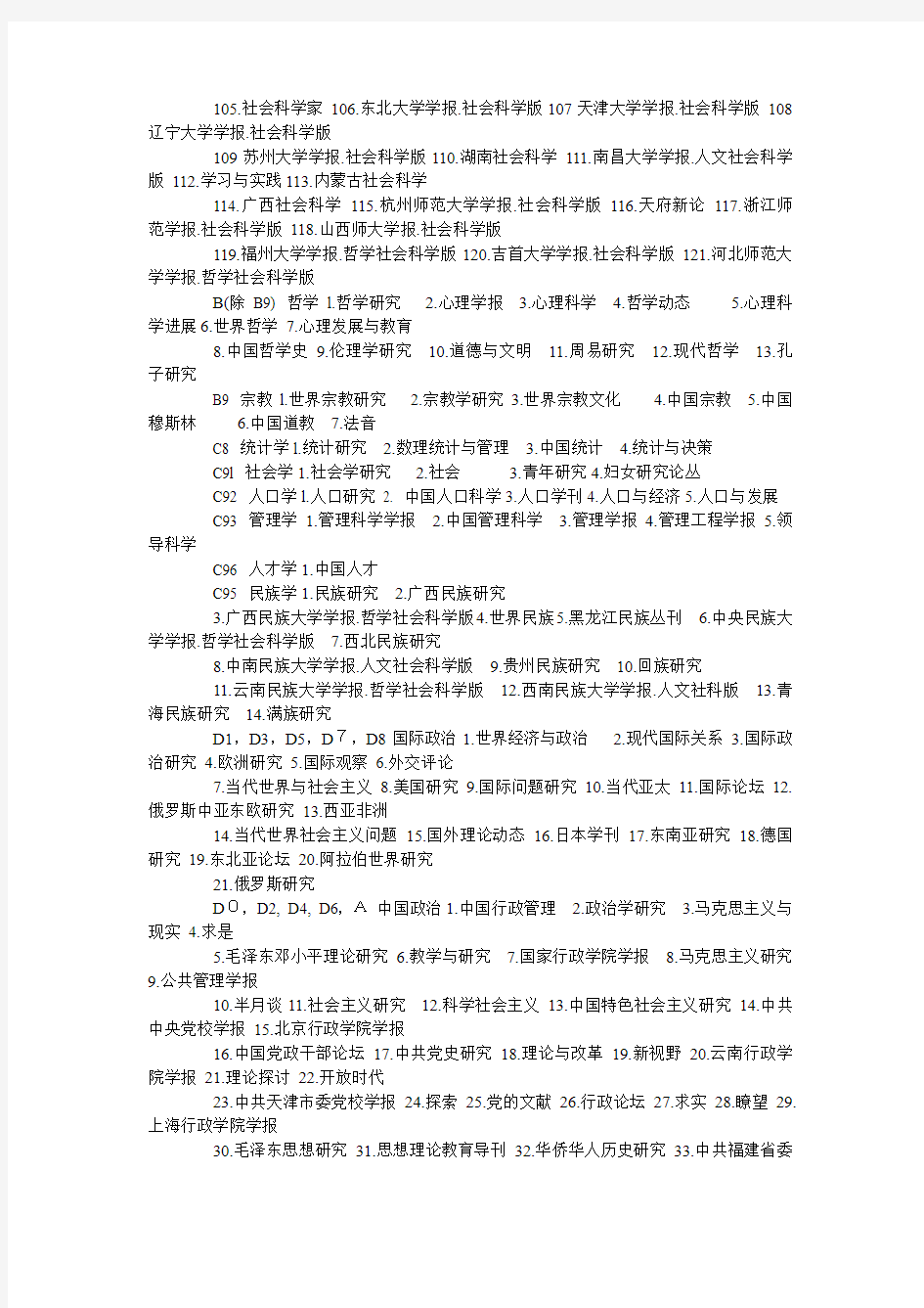 2011版北大中文核心期刊要目总览(CSSCI)