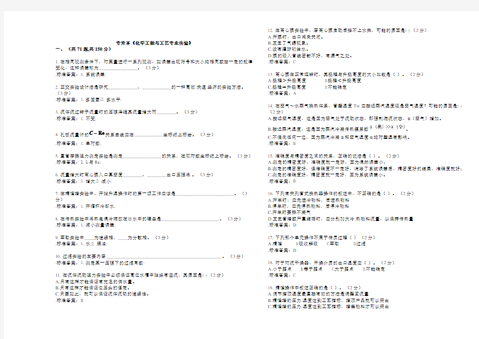 专升本《化学工程与工艺专业实验》_试卷_答案