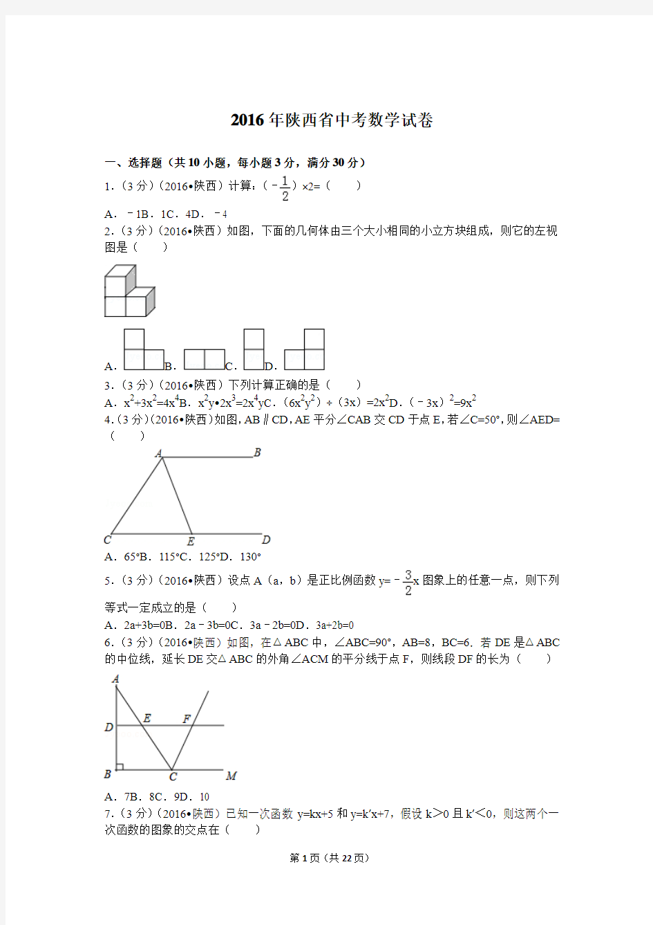 2016年陕西省中考数学 真题