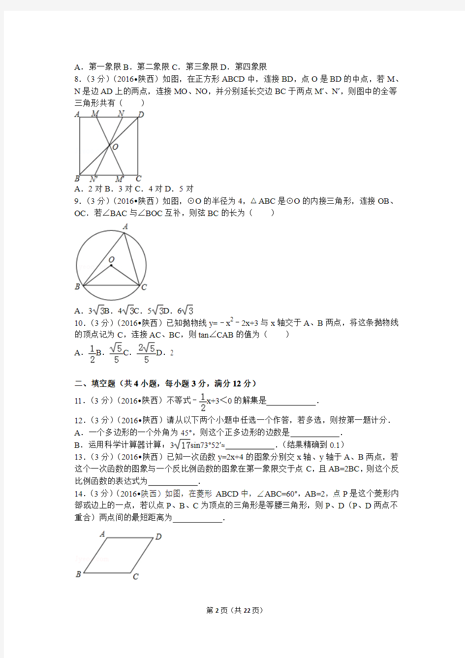 2016年陕西省中考数学 真题