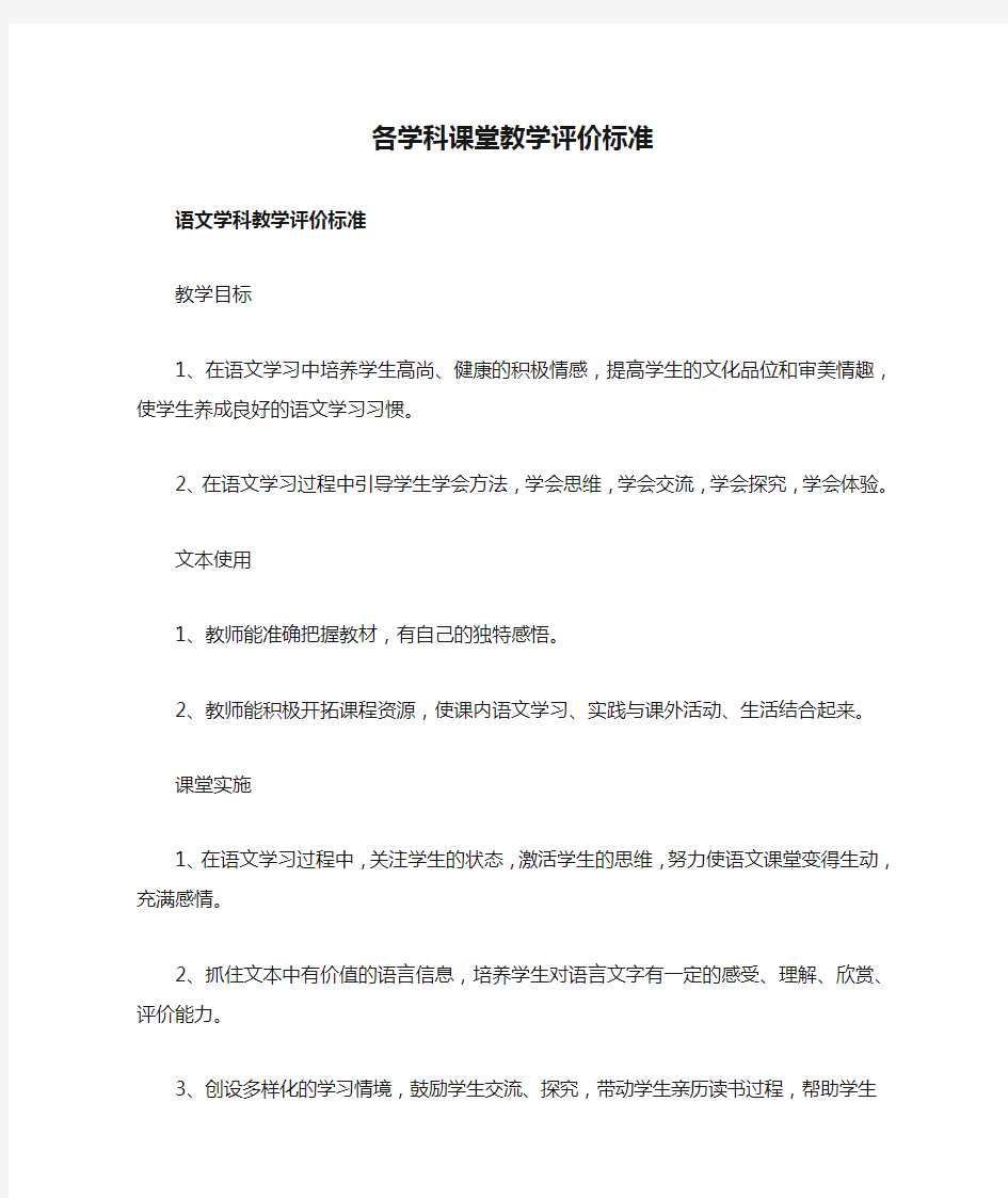 各学科课堂教学评价标准