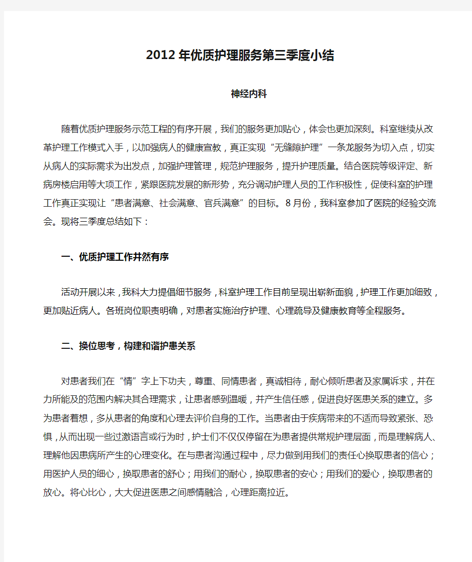 2012年优质护理服务第三季度小结