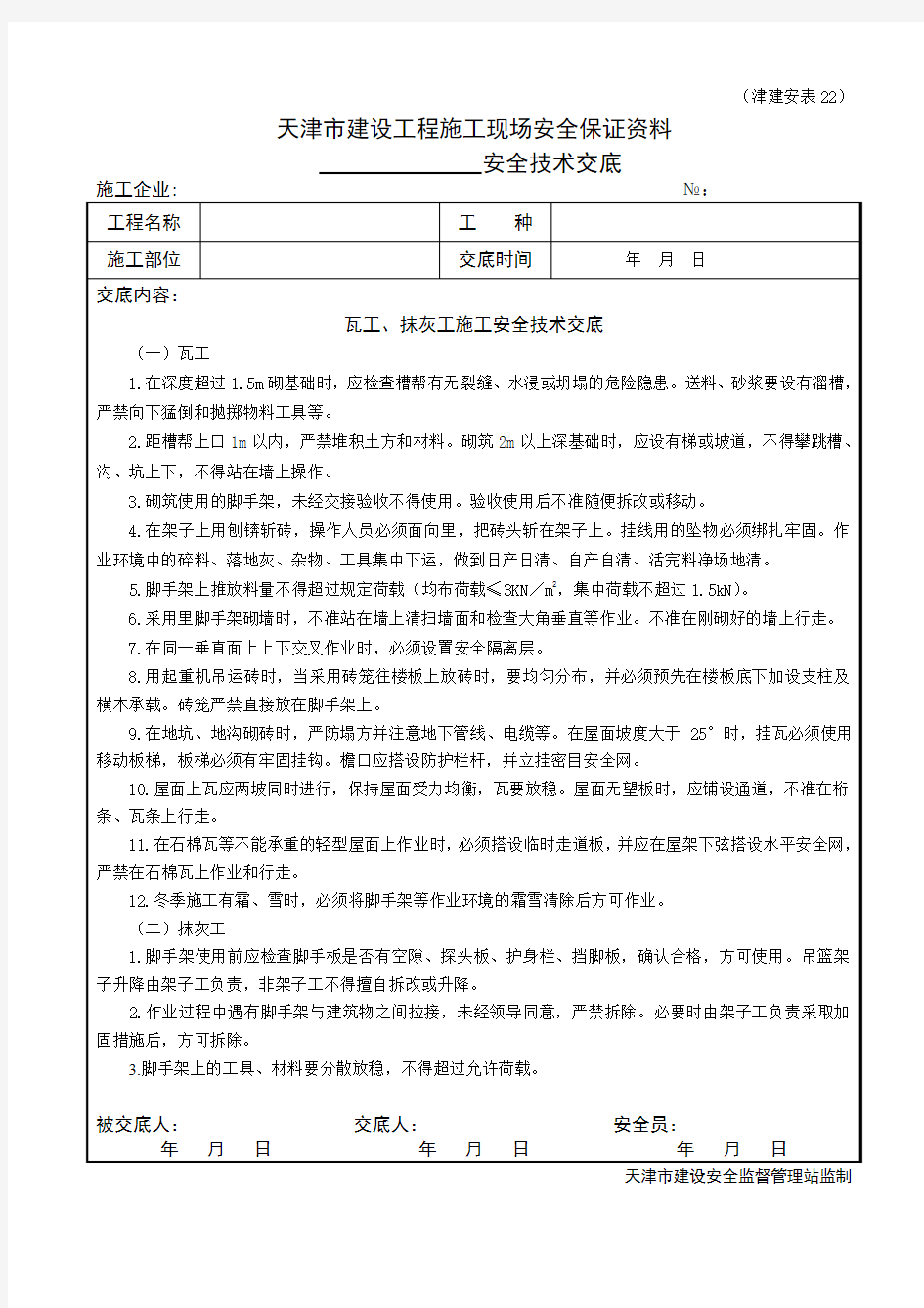 瓦工、抹灰工安全技术交底