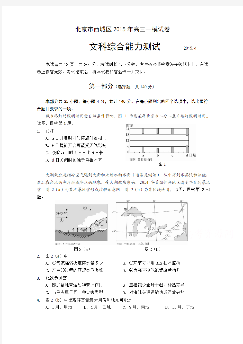 2015届北京市西城区高三(一模)考试 地理 Word版含答案