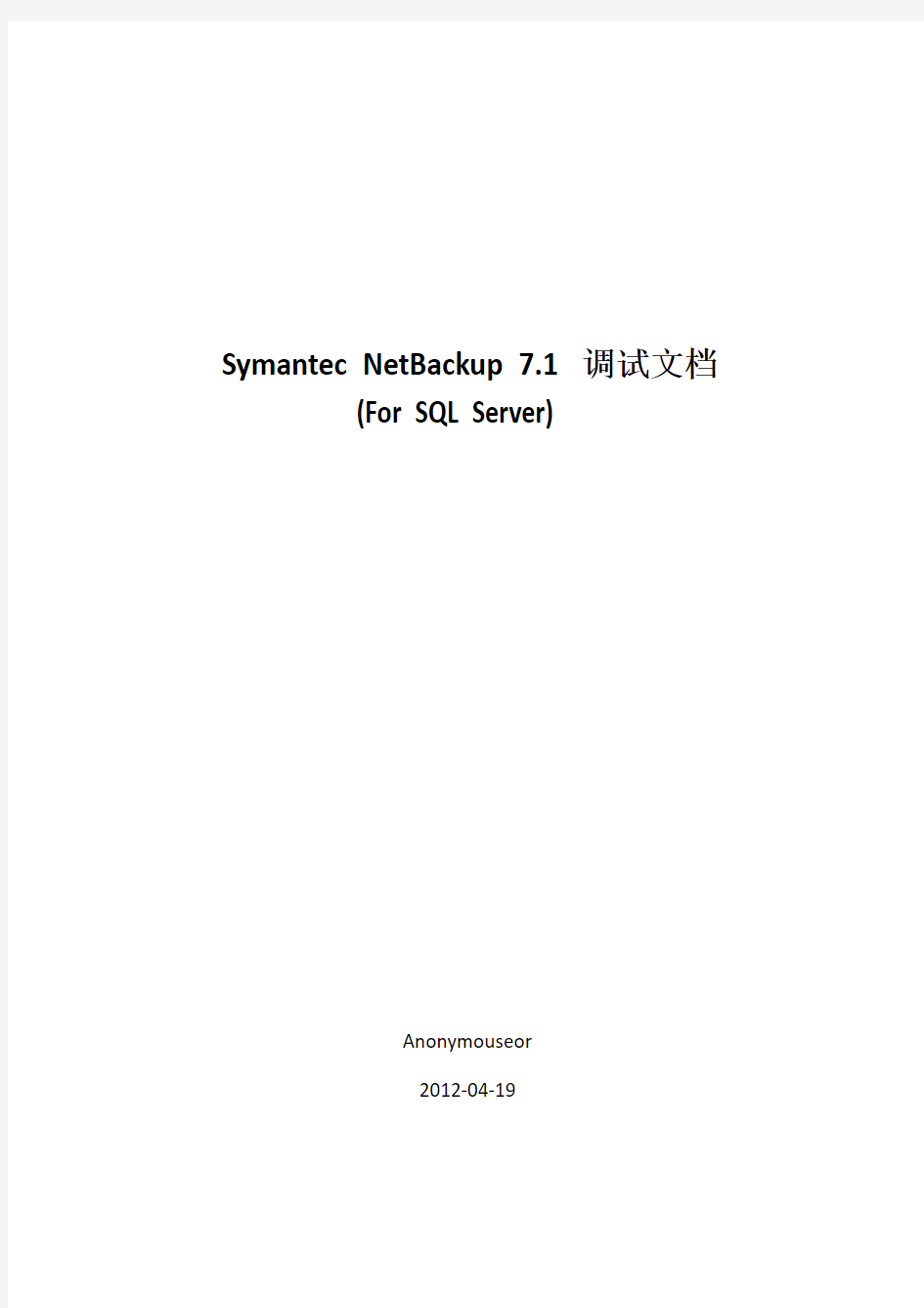 Symantec NetBackup 7.1 调试文档(For SQL Server)