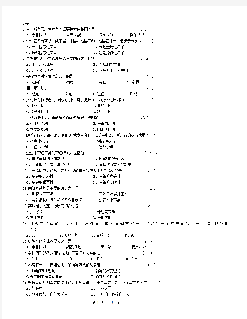 财经大学《管理学》期末模拟试卷和答案E