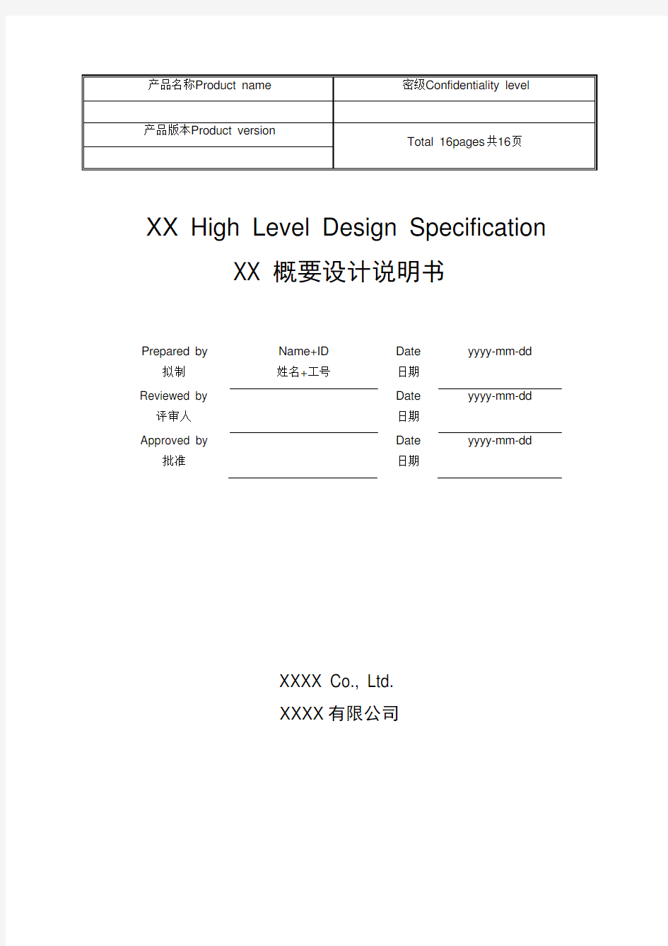 华为软件概要设计模板