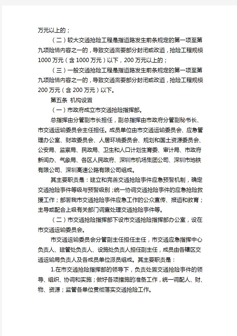 深圳市交通抢险工程管理办法和交通抢险工程管理办法实施细则