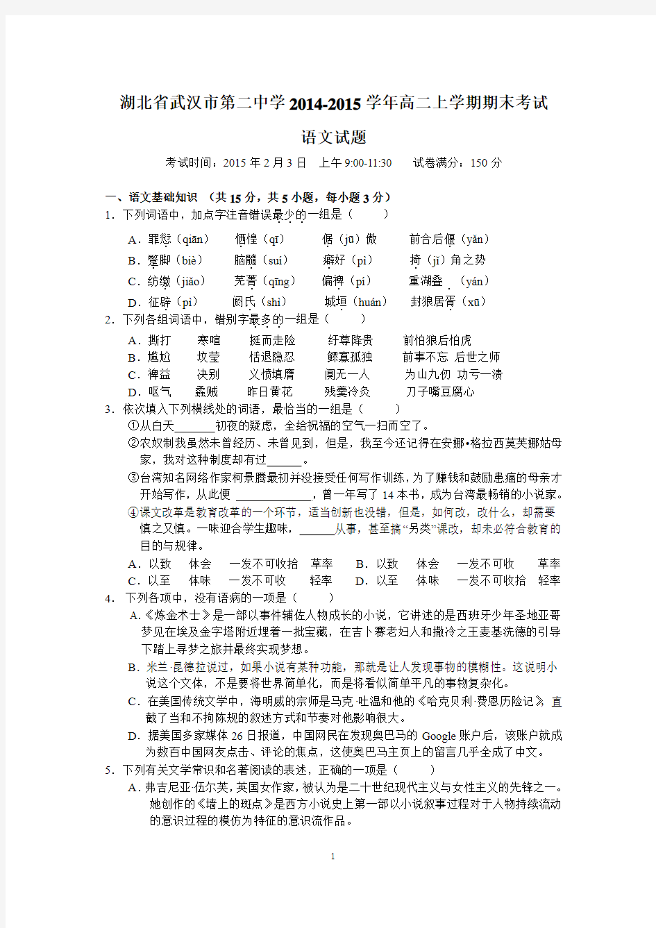 湖北省武汉市第二中学2014-2015学年高二上学期期末考试语文试卷word版含答案