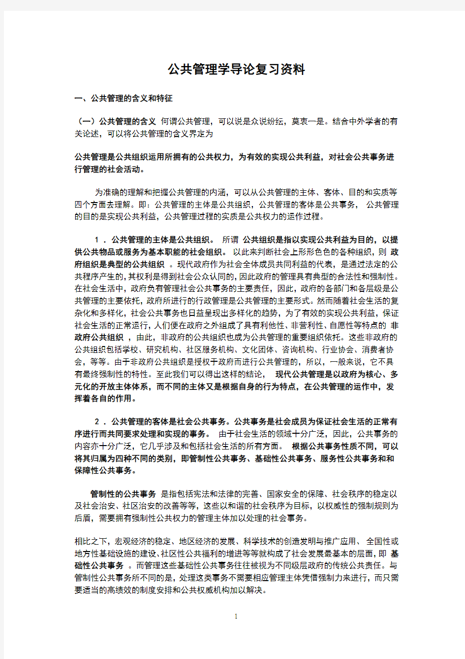 公共管理学导论复习资料