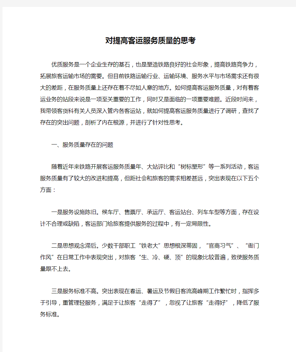 对提高客运服务质量的思考