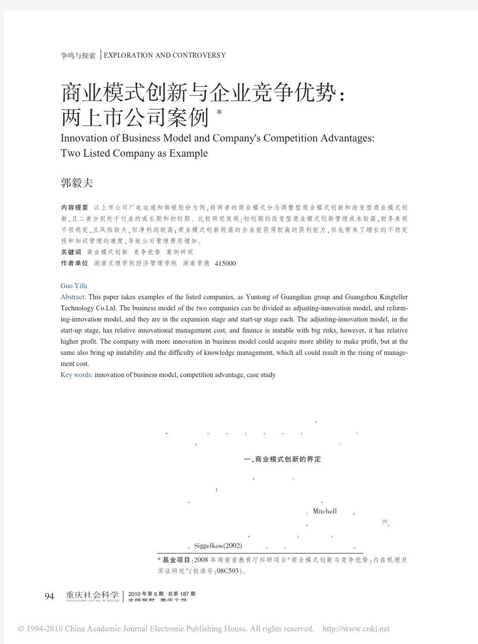 商业模式创新与企业竞争优势_两上市公司案例