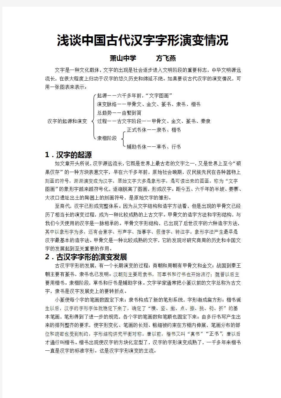 浅谈中国古代汉字字形演变情况