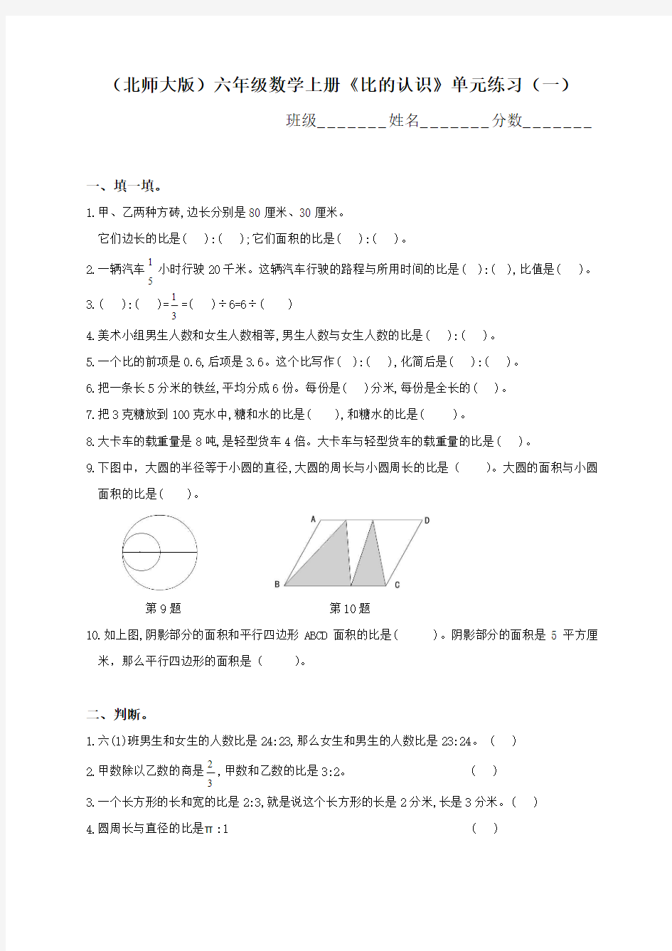 北师大版六年级数学上册比的认识练习试卷试题