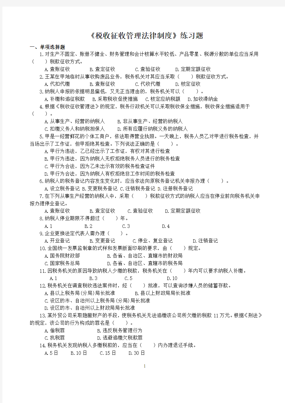 《_税收征管法律制度》练习题