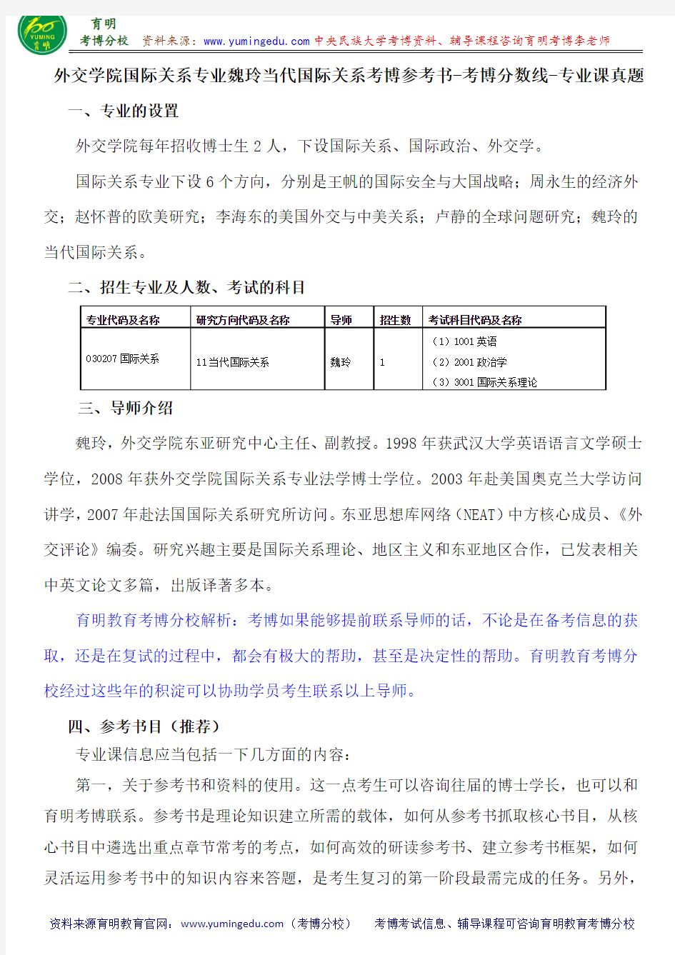 外交学院国际关系专业魏玲当代国际关系考博参考书-考博分数线-专业课真题