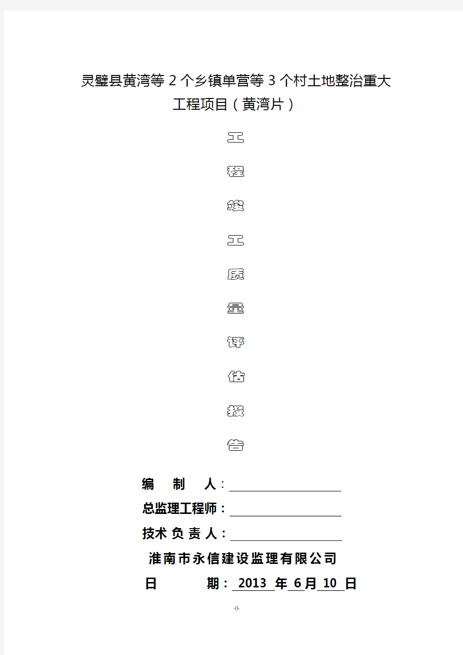 基本农田土地整理项目工程竣工质量评估报告