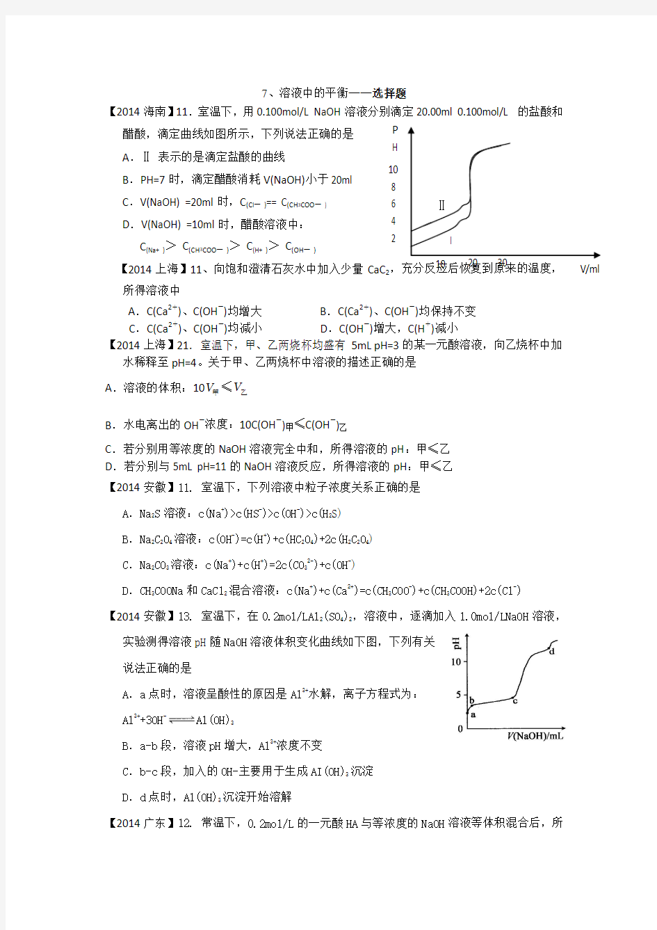 高中化学二轮复习2014-2012年全国高考题分类汇编-07、溶液中的平衡-选择题