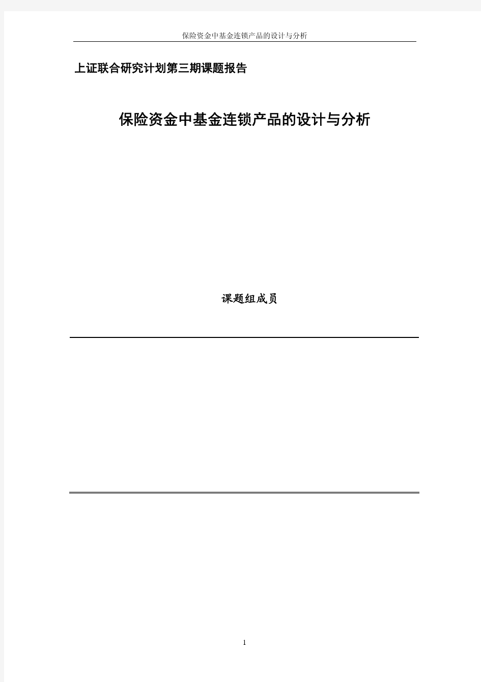 第三期：保险资金中基金连锁产品的设计与分析