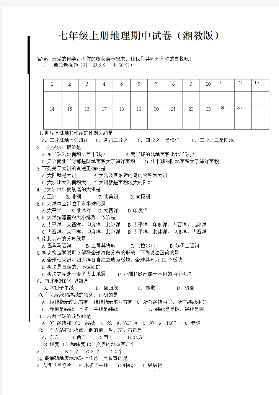 湘教版七年级上册地理期中试卷 fyx