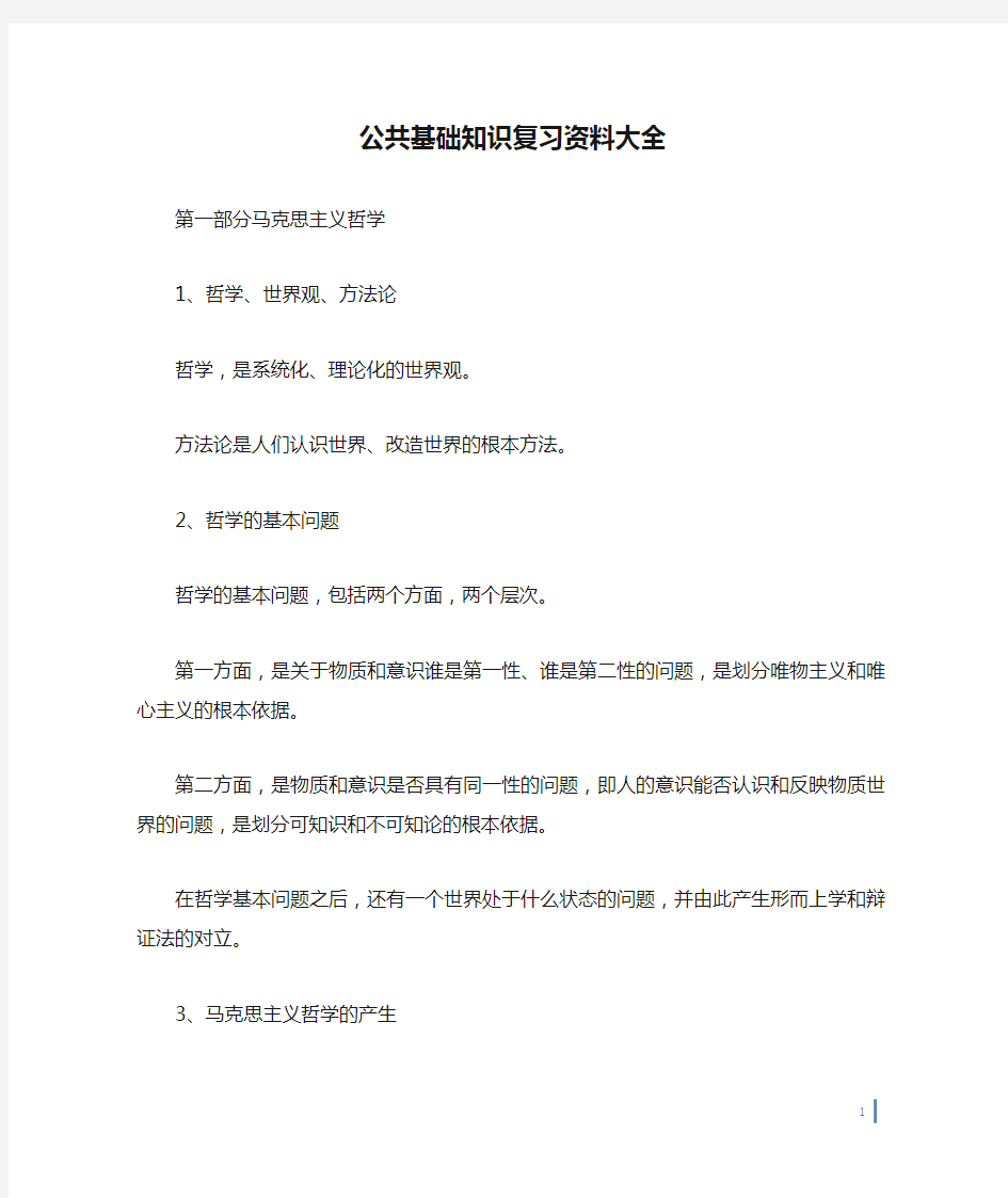 公共基础知识复习资料大全