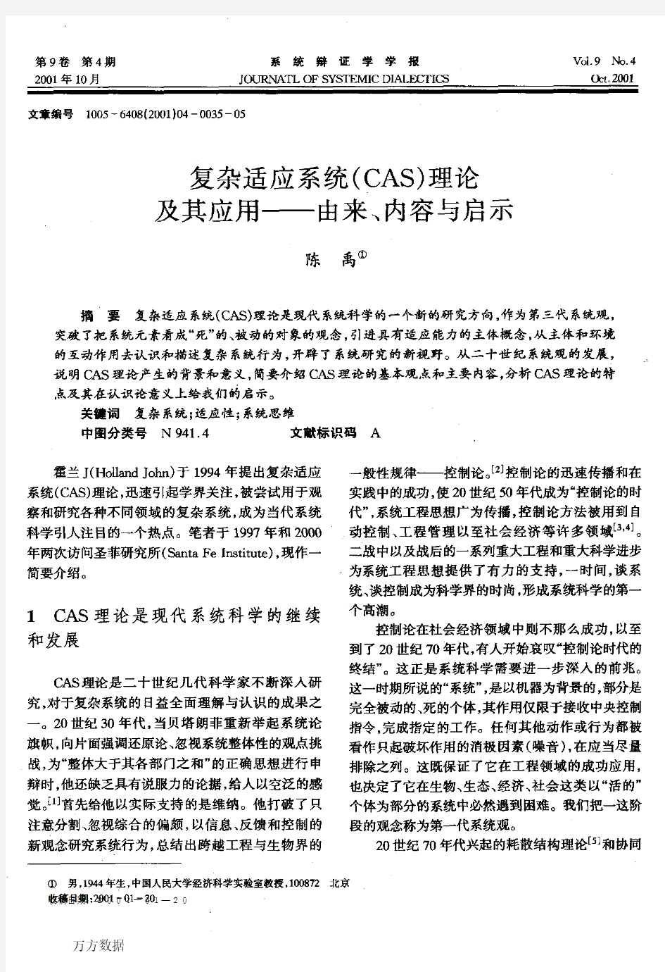 复杂适应系统(CAS)理论及其应用--由来、内容与启示