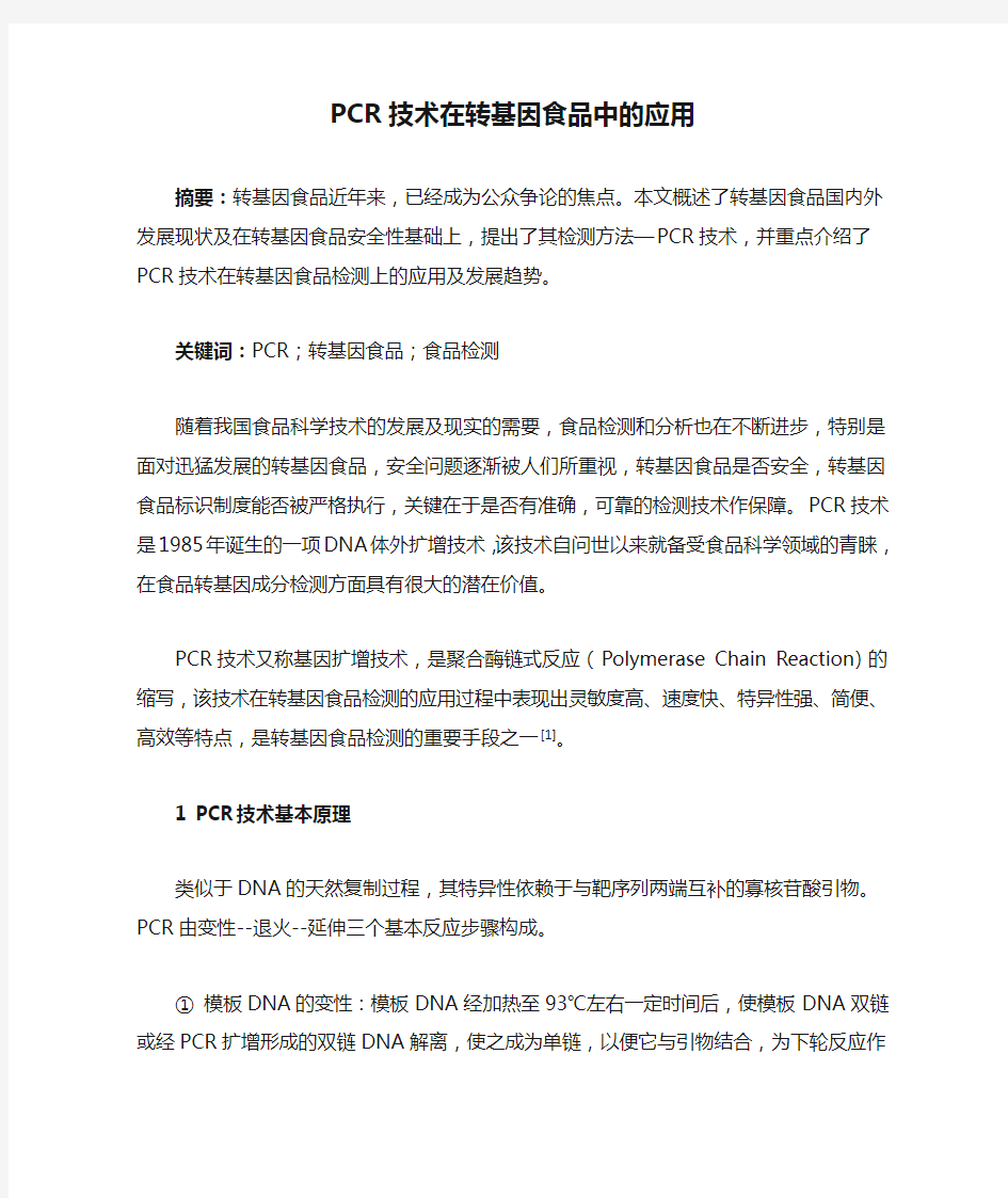 PCR技术在转基因食品中的应用