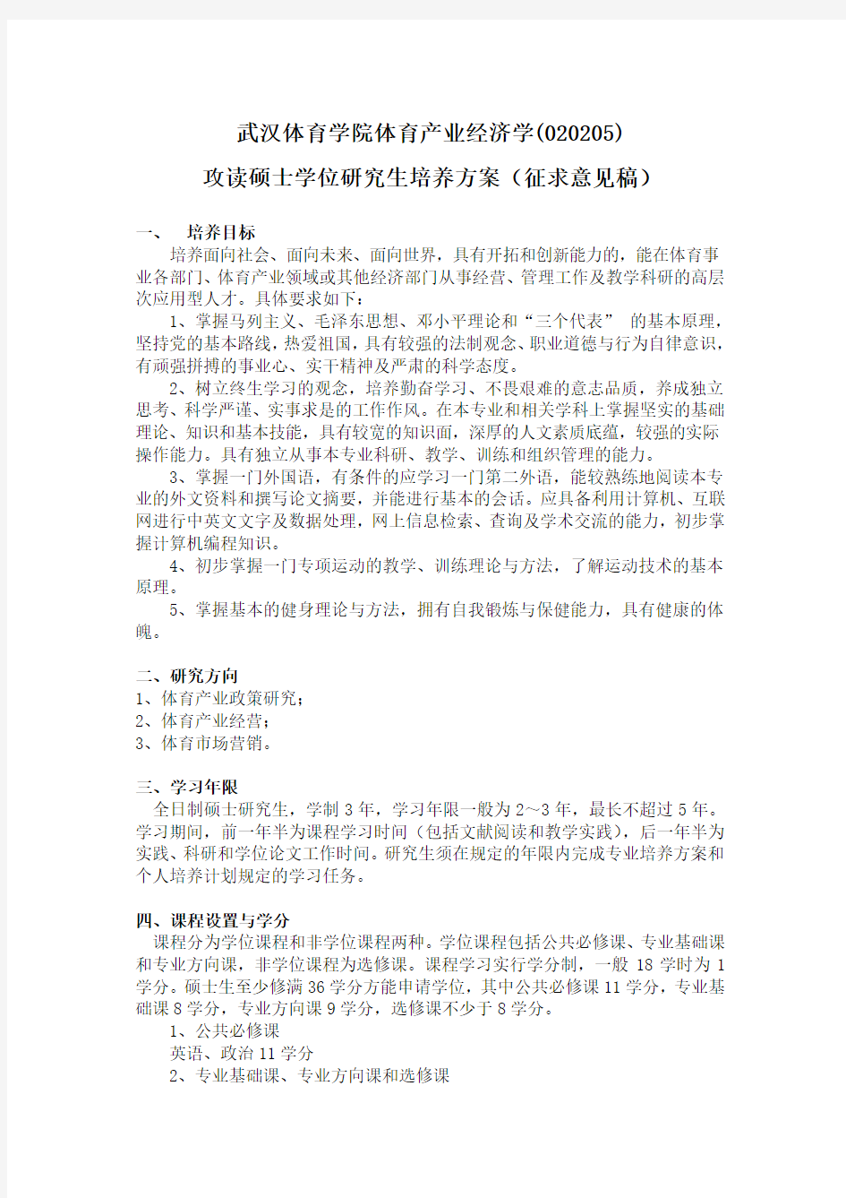 4-----武汉体育学院产业经济学硕士研究生培养方案(020205)