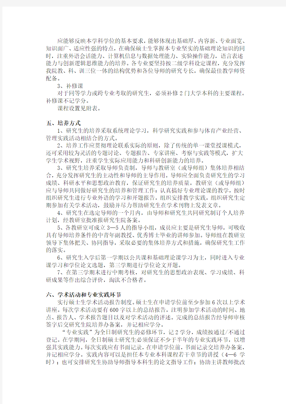 4-----武汉体育学院产业经济学硕士研究生培养方案(020205)