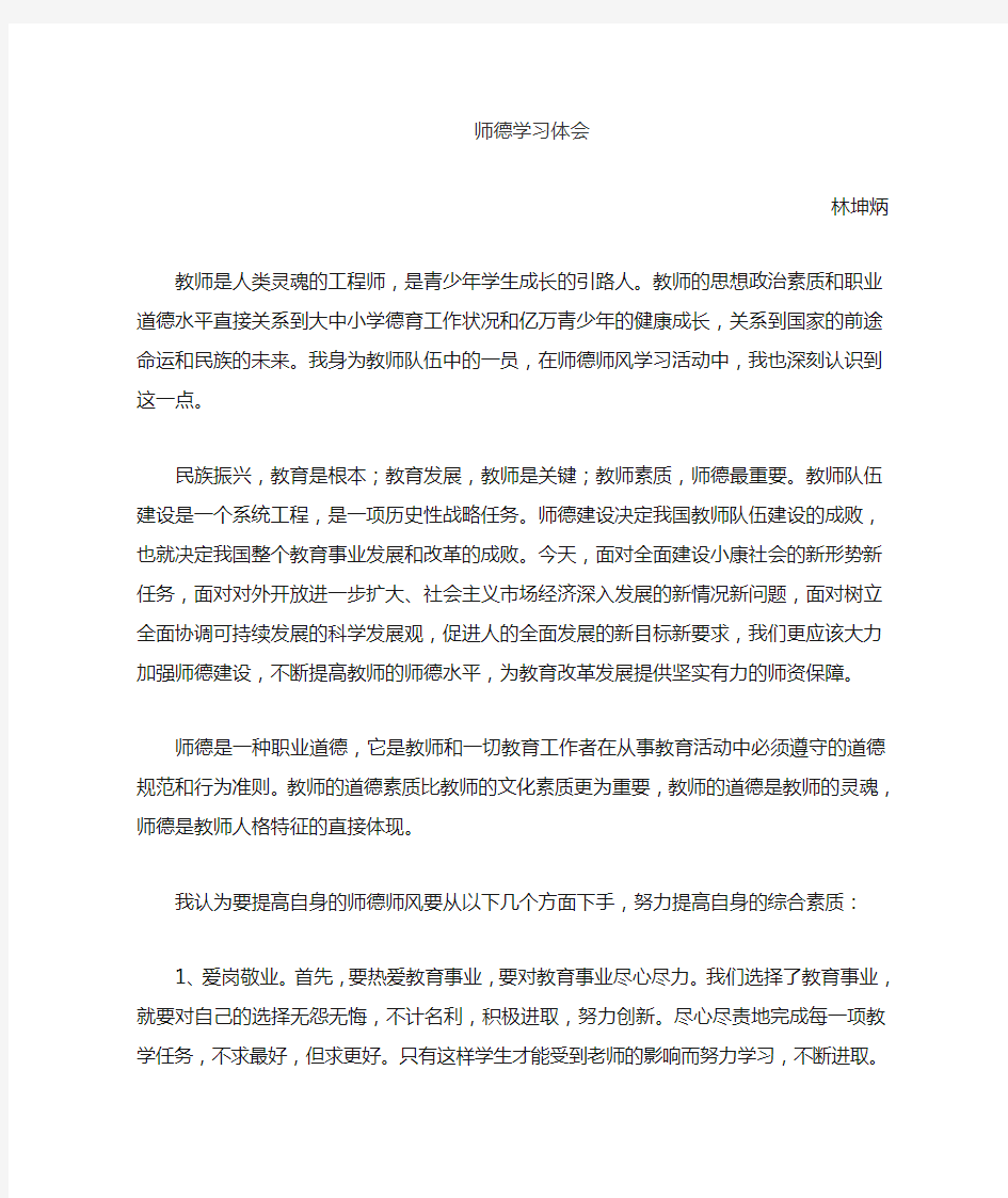 教师师德教育学习心得体会